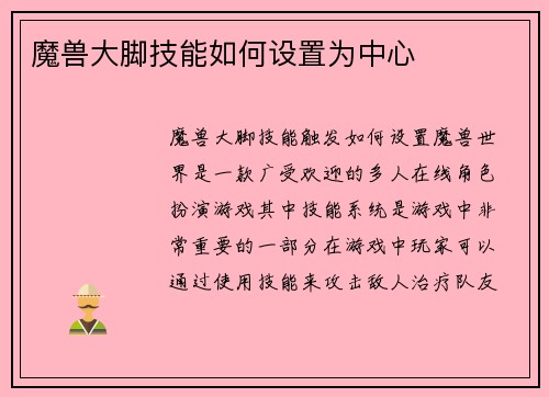 魔兽大脚技能如何设置为中心
